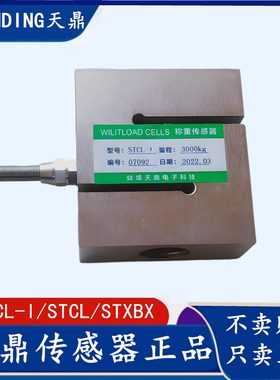 TIANDING 天鼎STCL-I型拉力3000KG称重传感器 STXBX压力传感器