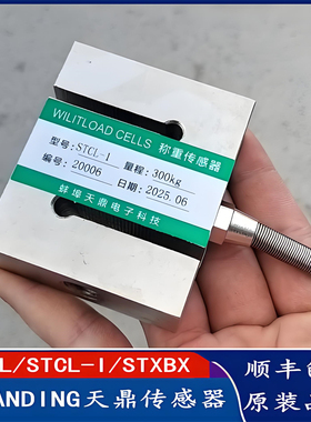 TIANDING天鼎STCL STCL-I STXBX STXBD 高精度拉力压力称重传感器