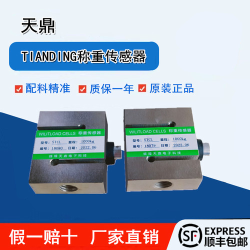TIANDING天鼎1000KG称重传感器