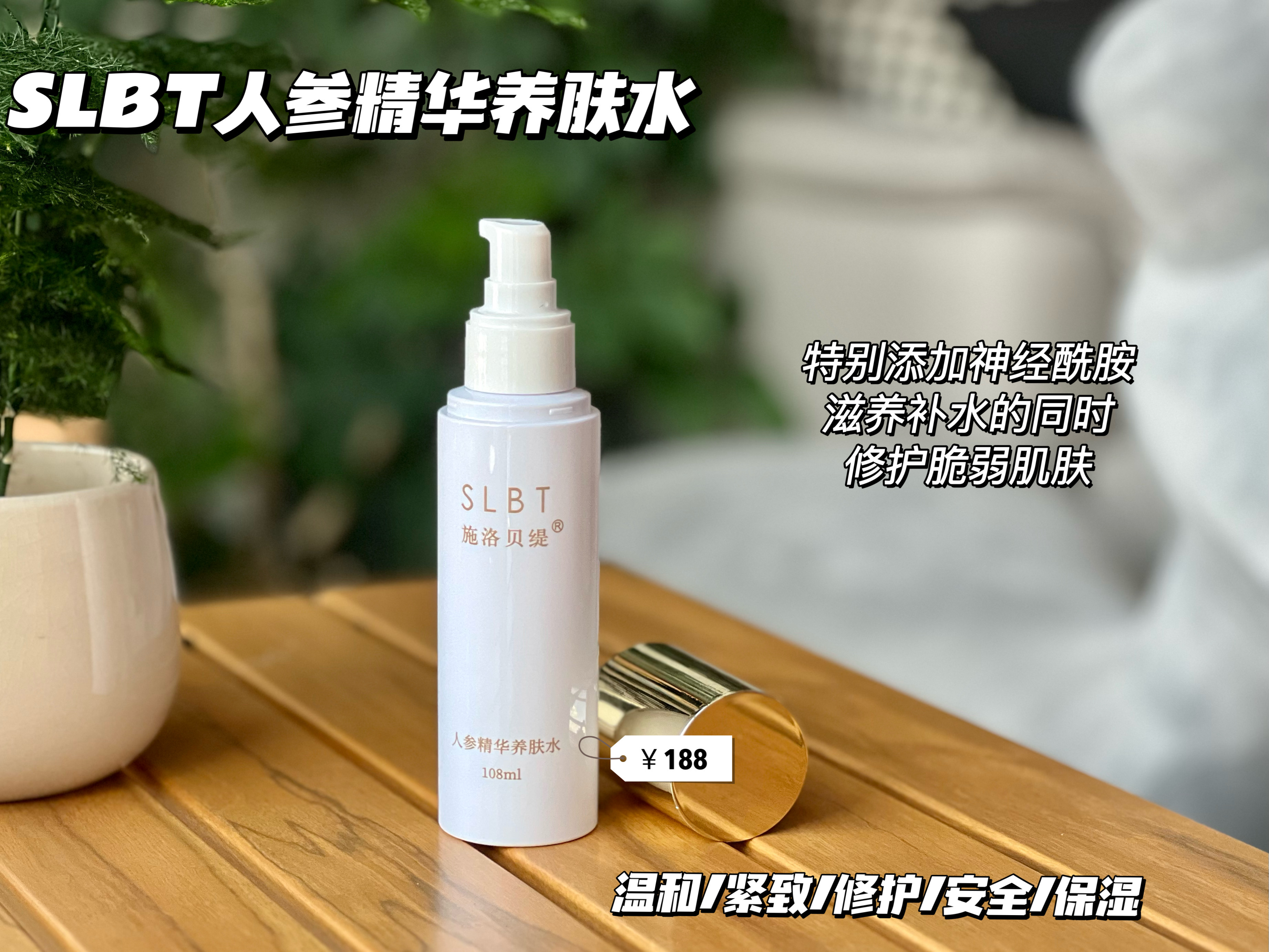 施洛贝缇人参精华养肤水养肤乳