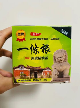 台湾金 JIN牌金门一条根 绿草膏绿油膏