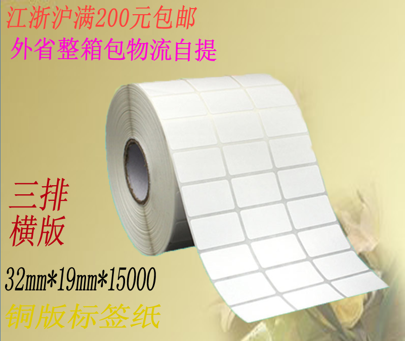 华义条码纸铜板纸打印纸 条码不干胶铜版标签空白贴32*19*15000张
