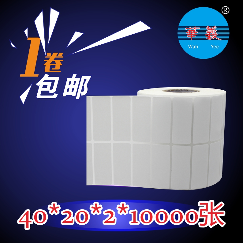 铜版纸 条码标签纸 条码纸 标签纸 不干胶 40*20*2*10000张
