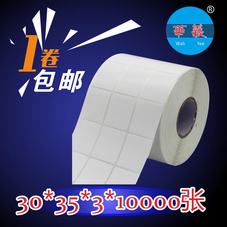 铜板不干胶标签条码纸打印贴纸 30*35*3*10000张标签纸