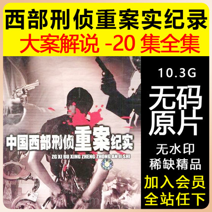 西部刑侦重案纪实大案纪录片解说20集全集无码原片无水印稀缺精品