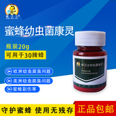 蜂药蜂卫士菌康灵欧洲幼虫烂子病中蜂囊状幼虫病中囊抗体蜜蜂药