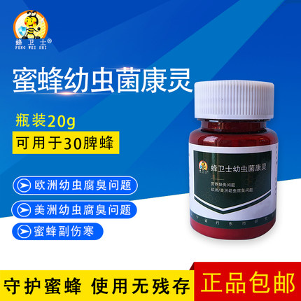 蜂药蜂卫士菌康灵欧洲幼虫烂子病中蜂囊状幼虫病中囊抗体蜜蜂药