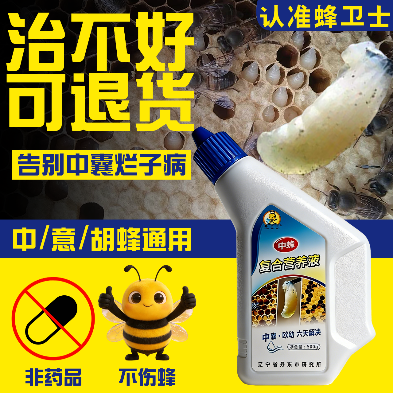 中囊抗体中蜂烂子病囊状幼虫病专用蜂药辽宁丹东蜂卫士复合营养液