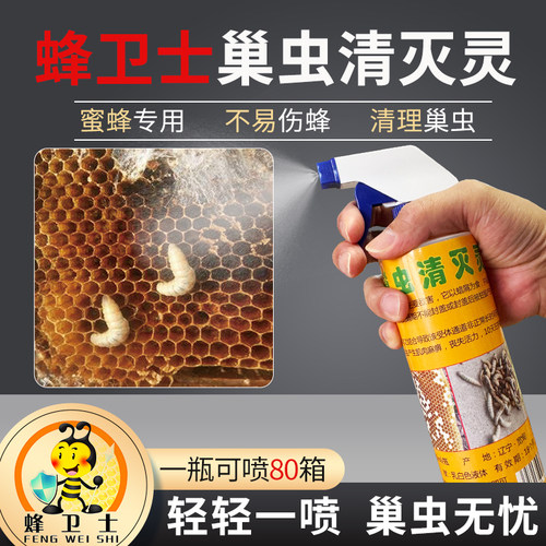 巢虫清喷剂一喷净巢虫巢绝一喷灵