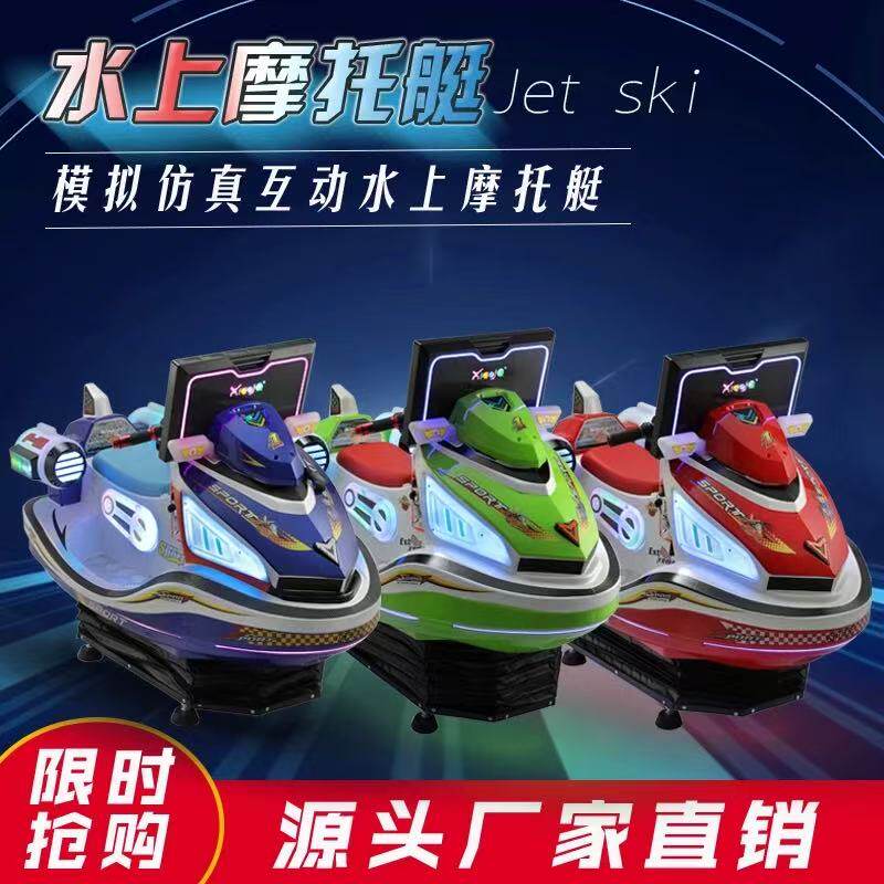 水上摩托艇游乐园大型商用电玩城设备超市门口儿童投币赛车游戏机