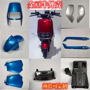 电动车金豆科技金豆牛一代二代外壳子踏浪爱绿骄德森乐行N3塑配件