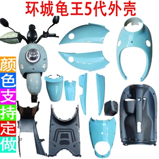 环城龟王5代塑料件新隆腾达发5代战斗龟王外壳五星钻豹通用外壳