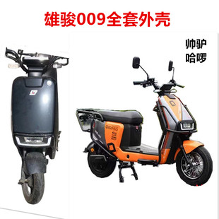 电动车哈啰外卖车雄骏塑业外壳B009/007新国标帅驴铁塔换电新国标