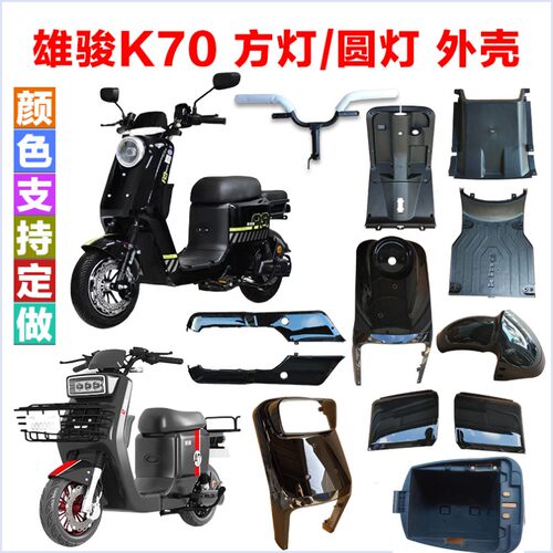 雄骏塑业K70A7骑士号外壳