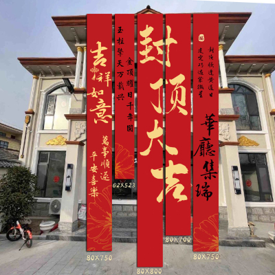 封顶大吉挂布条幅布置装饰