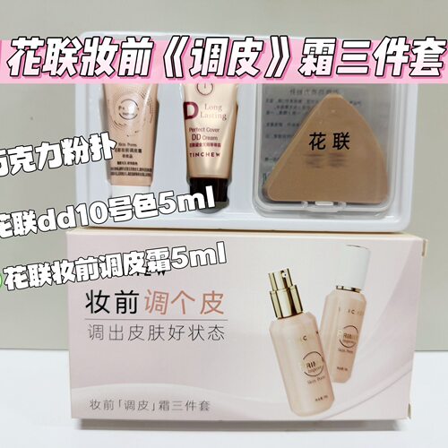 花联TINCHEW妆前调皮霜三件套