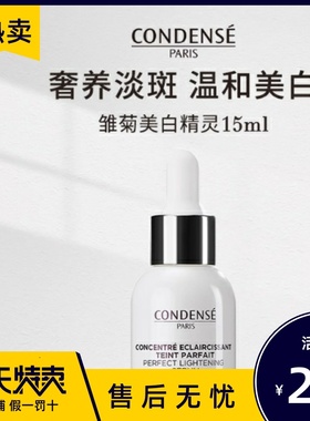 CONDENSE法国珂蒂丝雏菊精灵精华液提亮肤色菁纯奢养