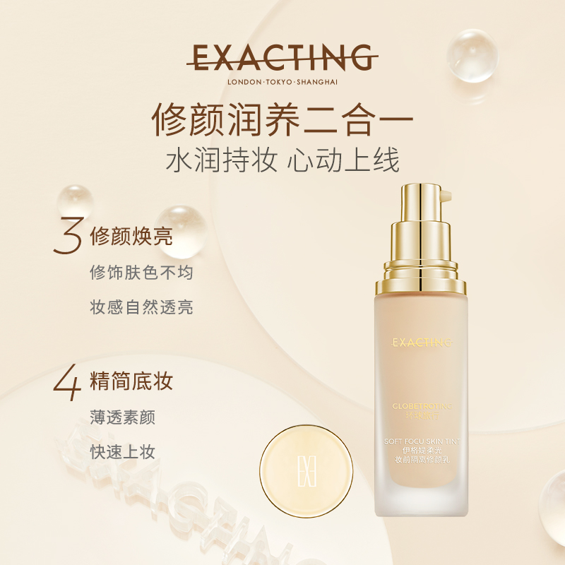 Exacting伊格媞柔光妆前隔离修颜乳妆前打底水润隐形毛孔提亮肤色