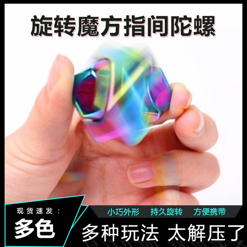 旋转魔方指间陀螺玩具正方形指尖机械手指edc解压神器黑科技合金