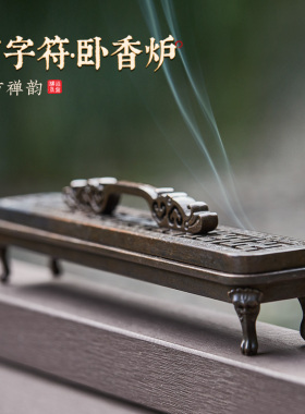 苏工仿古铜禅意茶道卧香炉檀香炉