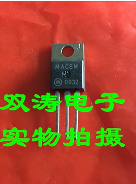 原装 MAC8M 全新进口双向可控硅晶闸管 直插TO-220封装