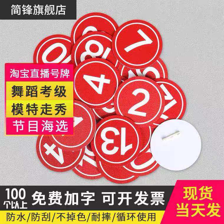 抖音快手淘宝直播间数字牌编号牌模特走秀舞蹈腰牌比赛考级号码牌