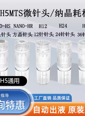 HydrapenH5电动微针H3通用MTS自打水光针导入针头纳晶微晶耗材