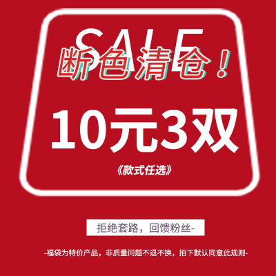 清仓款回馈价盲盒福袋袜子