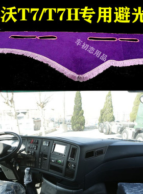 重汽新豪沃TH7装饰防光垫草坪防滑垫th7专用仪表台T7H避光垫