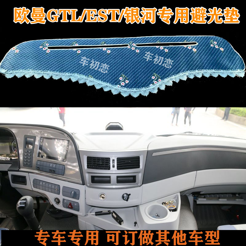 适用于福田欧曼GTL/EST行星ETX大货车银河草坪避光垫前档工作台