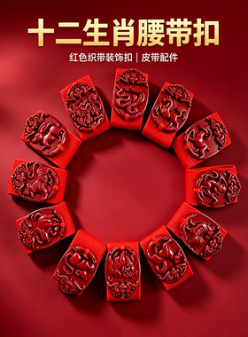 生肖皮带扣红色皮带圈固定环腰配饰饰品日常随身红色本命年腰带扣