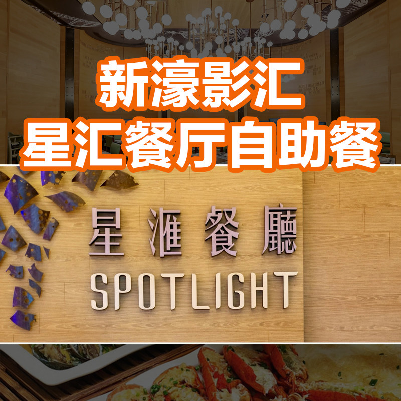 澳门星汇餐厅自助餐折扣券