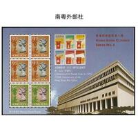 1997 Hong Kong Stamps, Classic No. 8, Souvenir Sheet