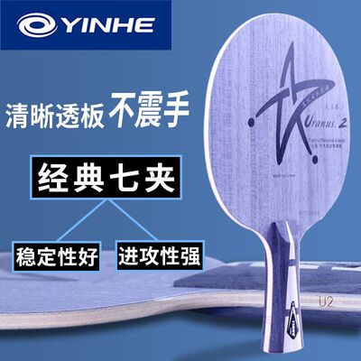 银河正品u2乒乓球拍U2层纯木底板天王星七层快攻弧圈
