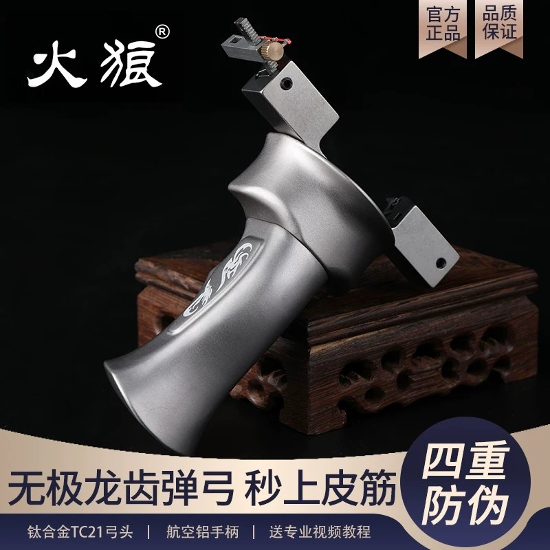 火狼钛合金无极弹弓反曲高精准