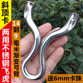 14变9斜孔顶卡弹弓不锈钢两用渐变冷弯飞虎斜口单卡卡珠卡球户外