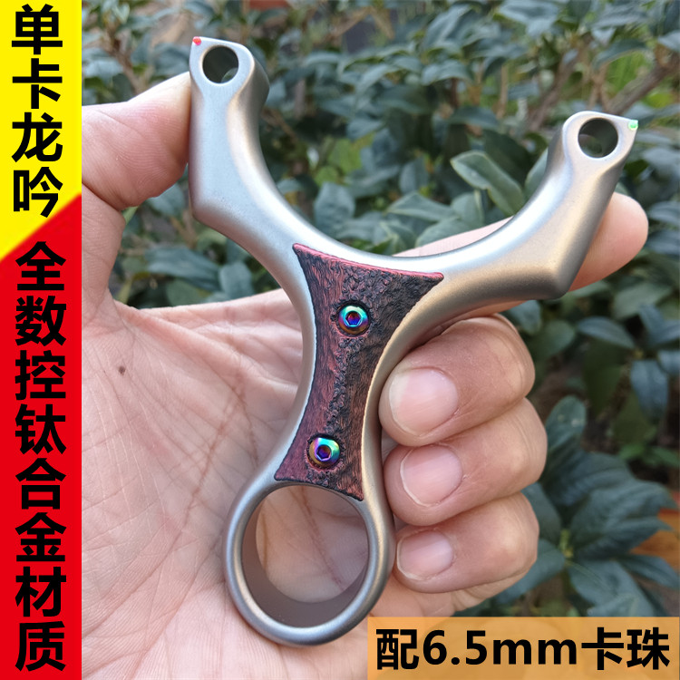 新款钛合金龙吟单卡弹弓直板数控扁皮闭口卡珠卡球大锥度户外竞技