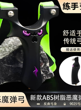 ABS树脂免绑快压恶魔弹弓