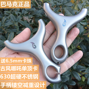 巴马克正品 哪吒单顶卡弹弓630超硬不锈钢古风扁皮卡珠球户外新款