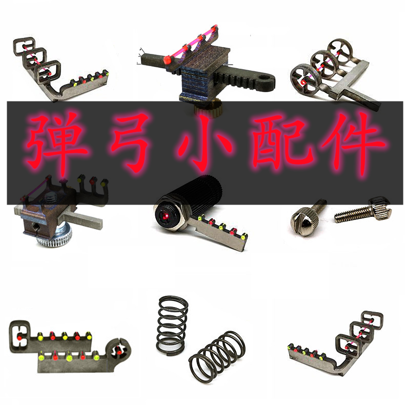螺丝螺母弹弓大全瞄具