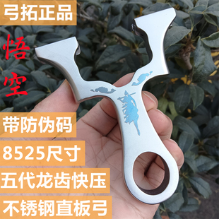 弓拓正品悟空五代龙齿快压弹弓不锈钢直板25大撑头户外高精准竞技
