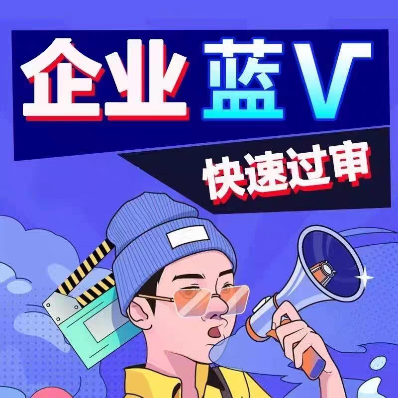 抖音蓝V/企业号改名/开通取消/不通过全额退款/赠送抖音运营教程