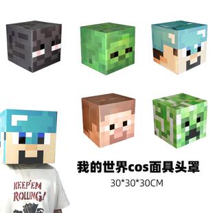 我的世界头套MC游戏周边史蒂夫末影人苦力怕模型人物纸模面罩头罩