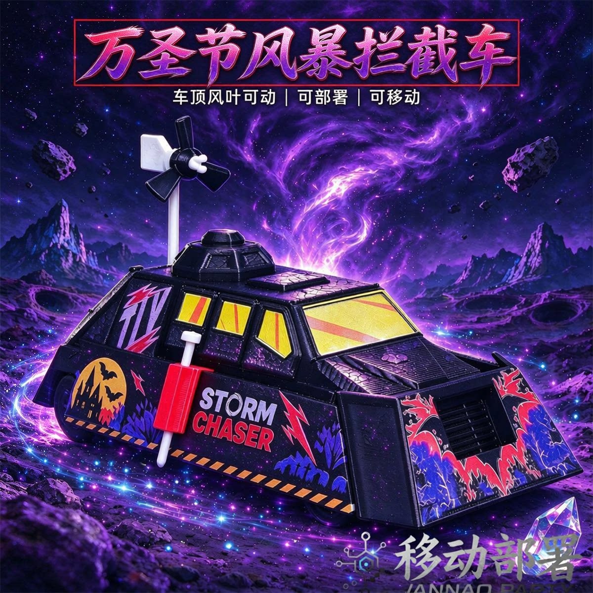【可部署】万圣节风暴拦截车可移动可升降TiV2龙卷风追逐者3d模型
