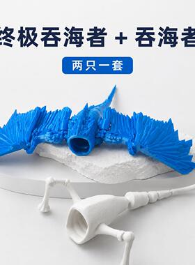 终极食海者玩具模型3D打印深海迷航巨兽海怪吞海者噬海者手办摆件