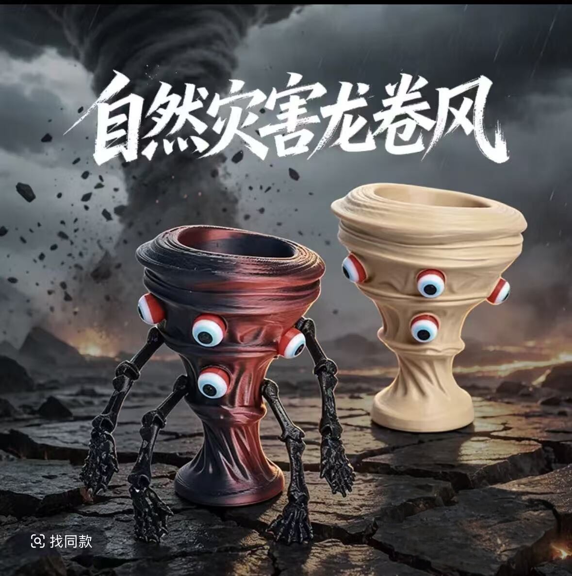 一二阶段自然灾害龙卷风模型一对3d打印灾难海啸食海者手办礼物品