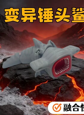 深海巨兽变异锤头鲨入侵者手办模型关节可动手掌海怪噬天者摆件