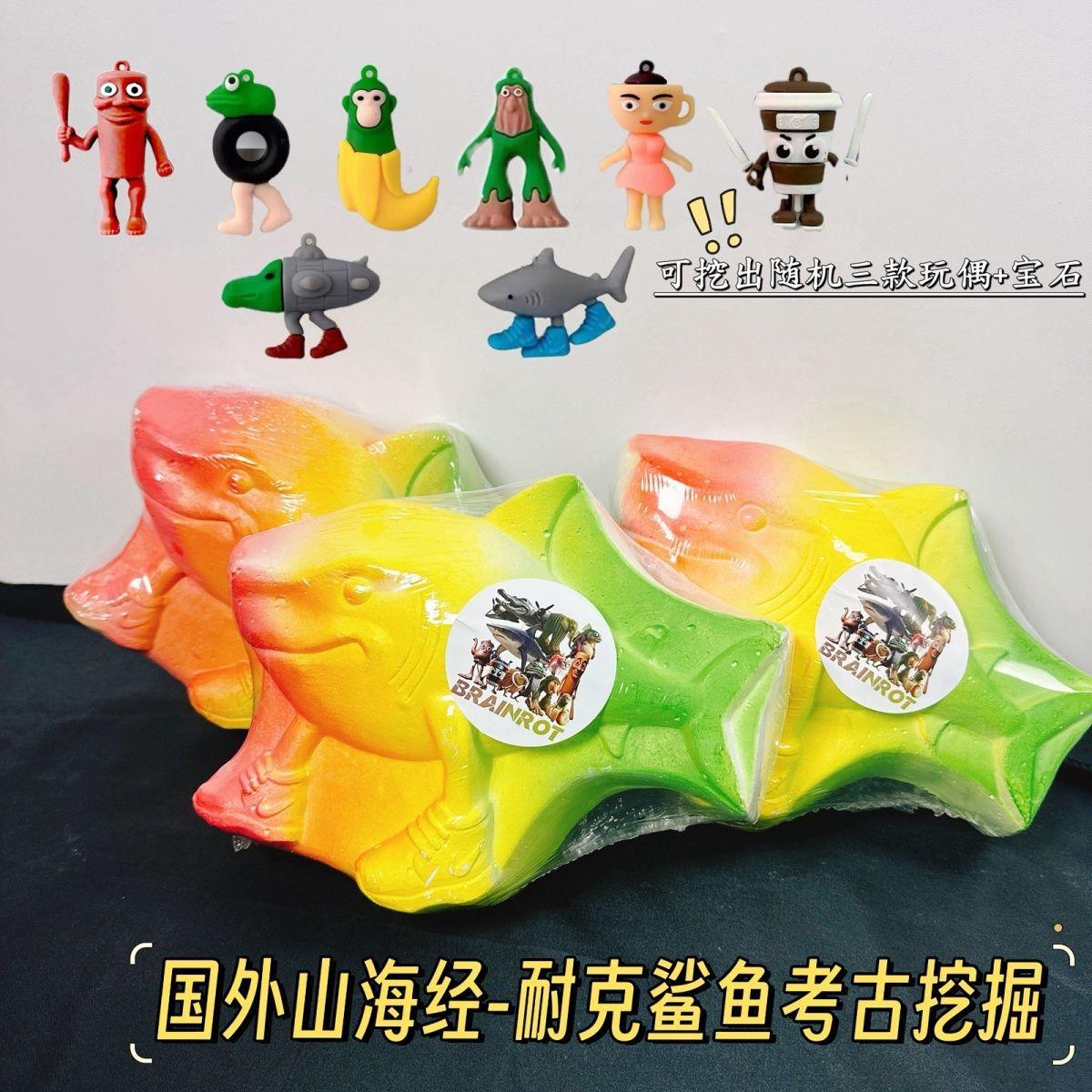 AI山海经抽象木棍人跑鞋鲨鱼考古挖掘玩具儿童手工益智盲盒挖宝藏