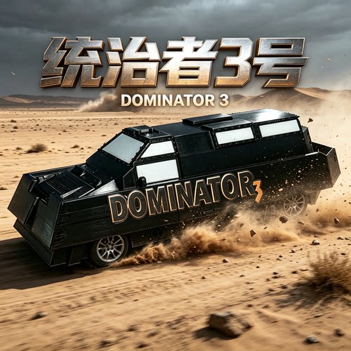 统治者三号DOMINATOR 3龙卷风拦截车探测车多萝西风暴追逐者TIV2