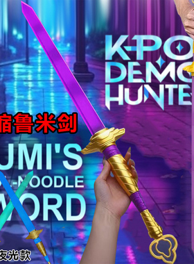 KPOP Demon Hunters夜光武器长剑大刀猎魔女团周边cos道具手办